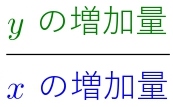 xの増加量　yの増加量　テキスト