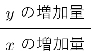 xの増加量　yの増加量　テキスト