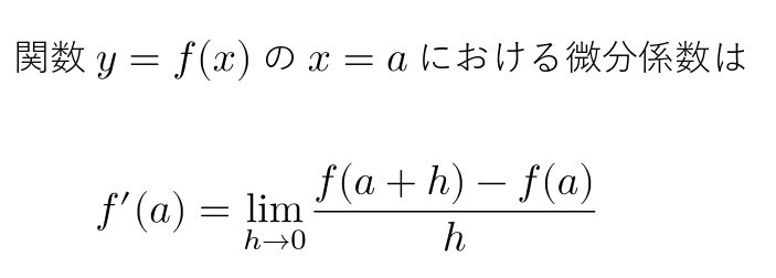 微分係数　公式