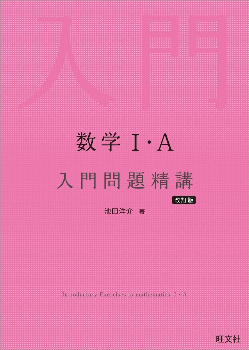 入門問題精講1A