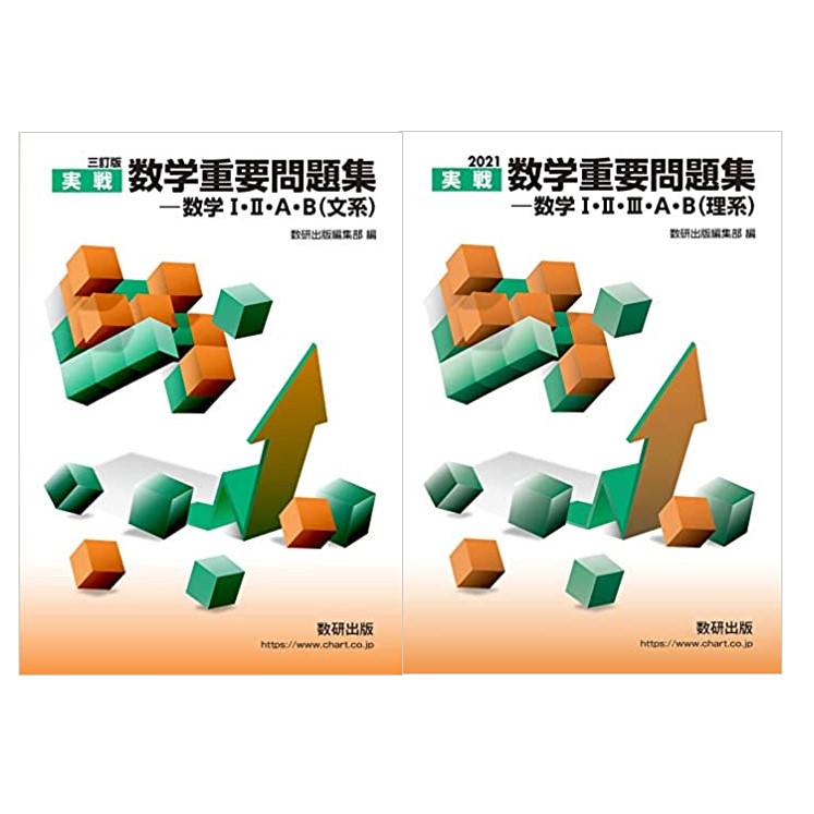 高校数学 数学重要問題集のレベルは 到達点は 難易度や問題数を詳しく解説 学校よりわかりやすいサイト