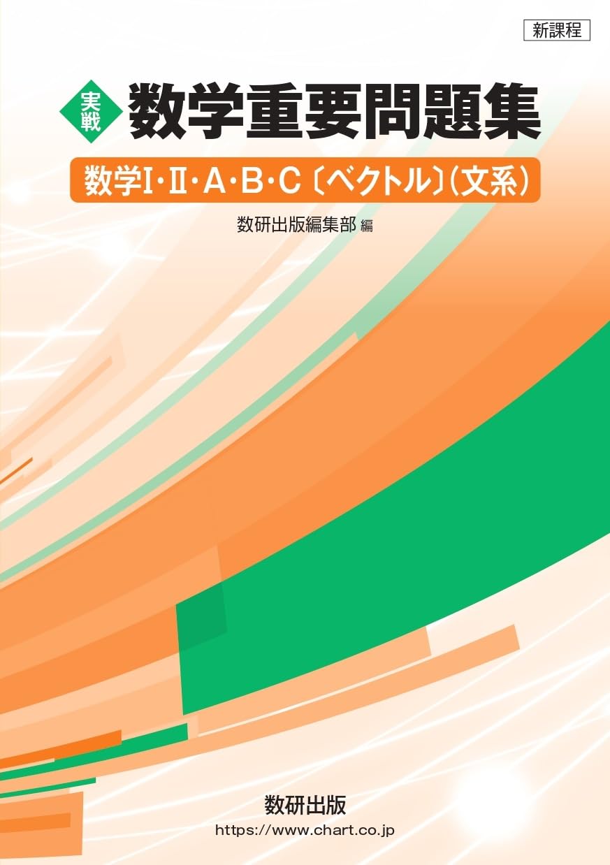 数学重要問題集 文系