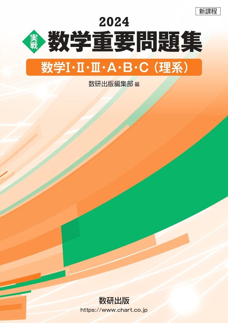 数学重要問題集 理系