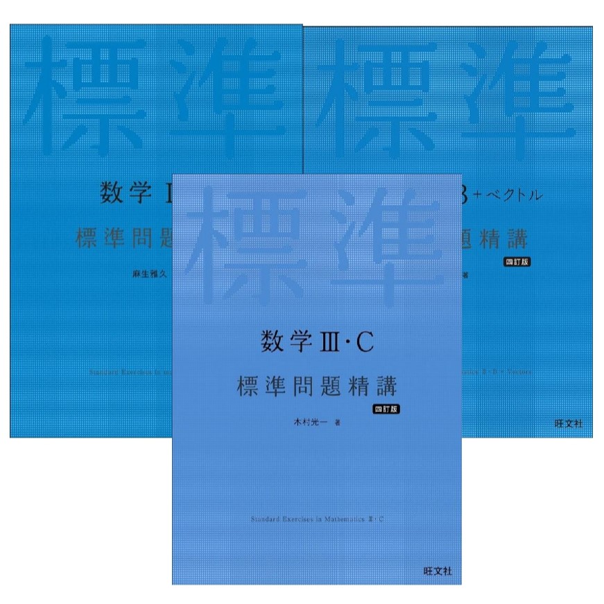 【新課程】標準問題精講　アイキャッチ