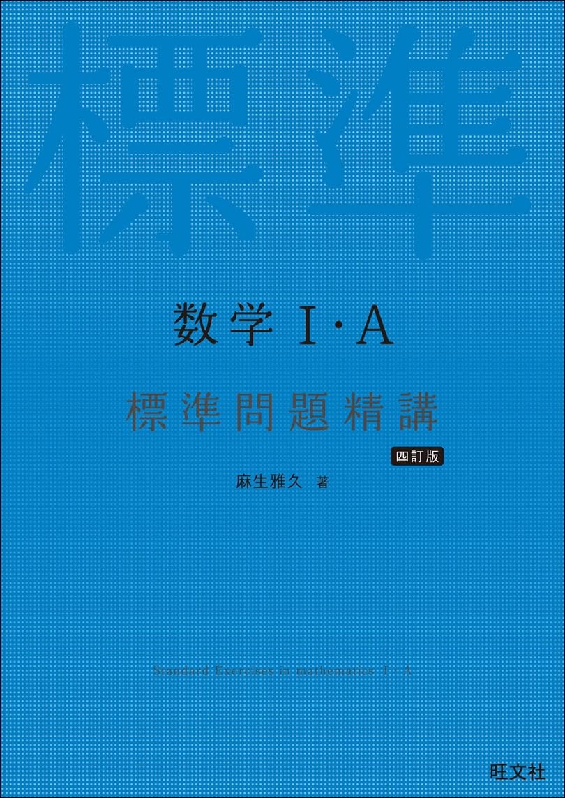 標準問題精講１A