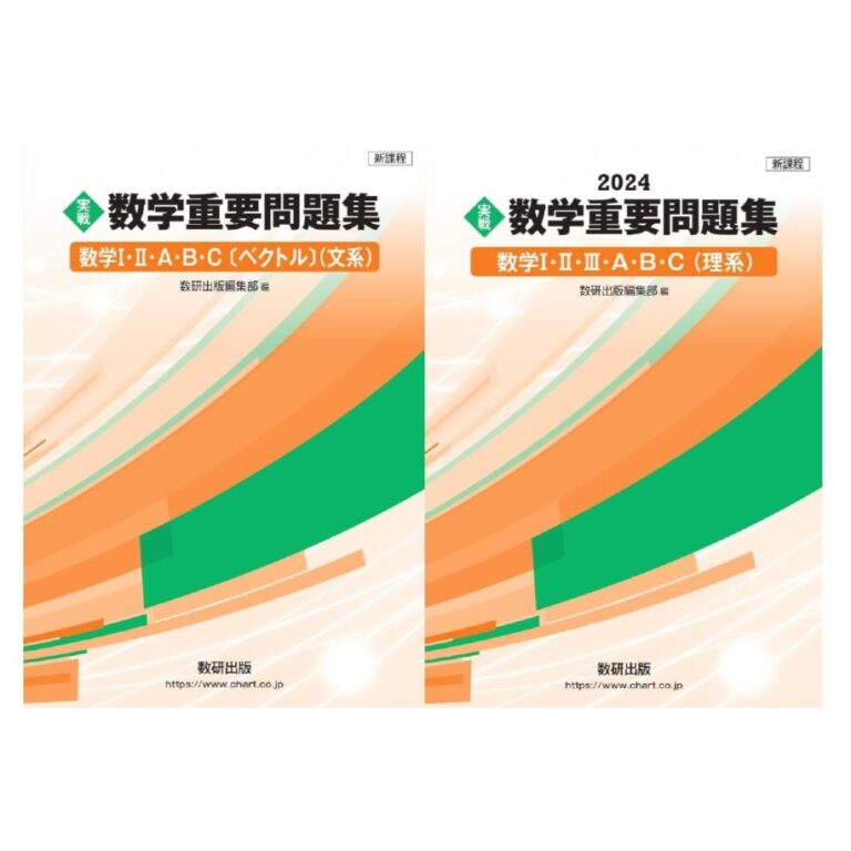 【高校数学】数学重要問題集のレベルは？到達点は？難易度や問題数を詳しく解説！ 学校よりわかりやすいサイト