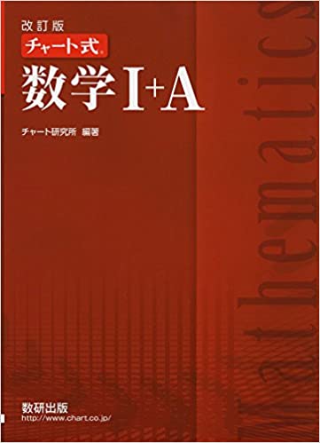 赤チャート1A　参考書　表紙
