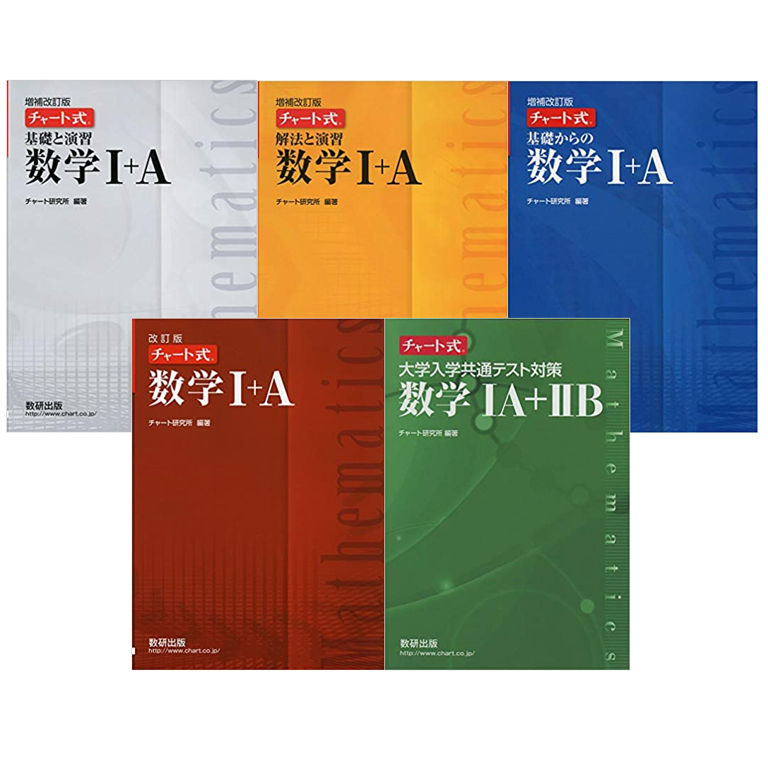 高校数学 チャート式は何色を買うべき 使い方は レベルと問題数を徹底比較 学校よりわかりやすいサイト 高校数学 チャート式は何色を買うべき 使い方は レベルと問題数を徹底比較 学校よりわかりやすいサイト