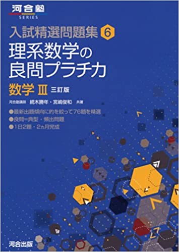 理系数学の良問プラチカIII　参考書