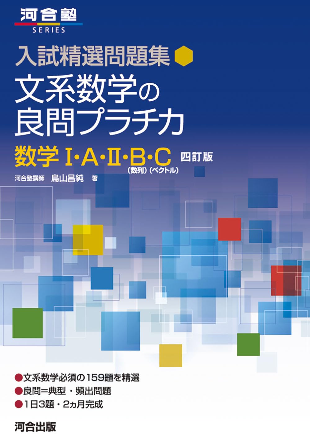 文系数学の良問プラチカ-数学I・A・II・B・C-四訂版.