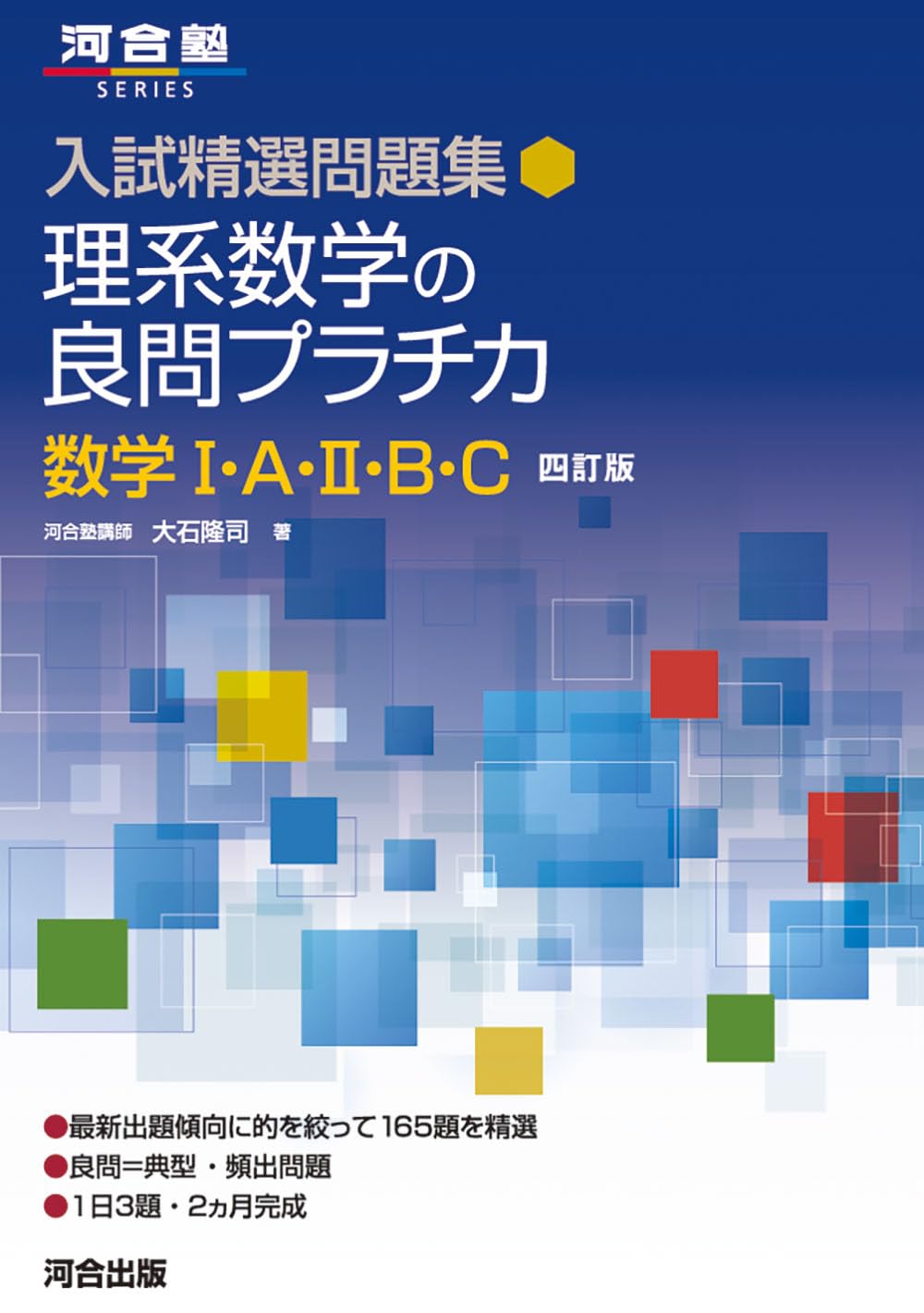 理系数学の良問プラチカ-数学I・A・II・B・C-四訂版