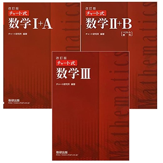 【高校数学】赤チャートのレベルは？偏差値は？問題数＆使い方を詳しく解説！ 学校よりわかりやすいサイト