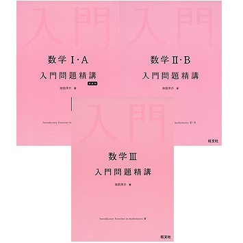 高校数学】入門問題精講のレベルは？到達点は？難易度や問題数を詳しく