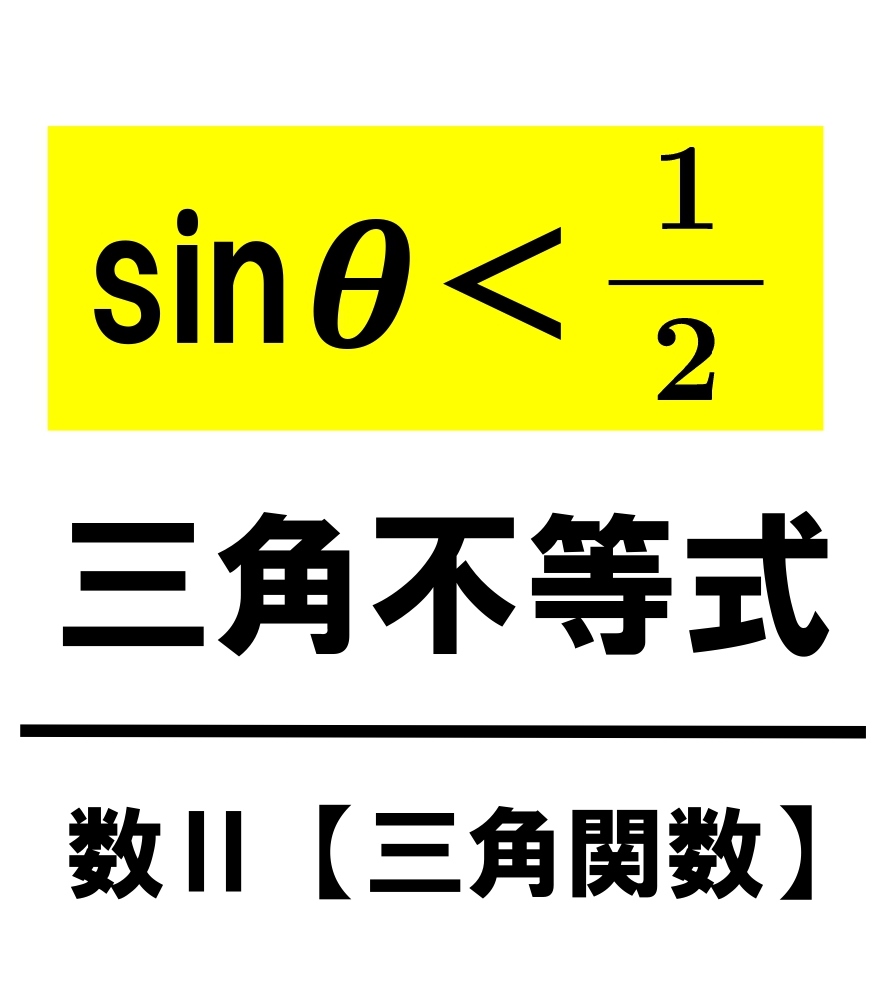 三角関数　三角不等式　アイキャッチ