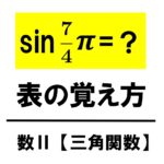高校数学 三角関数 Sin Cos Tan 公式一覧 変換 倍角 半角 ３倍角 合成関数 学校よりわかりやすいサイト
