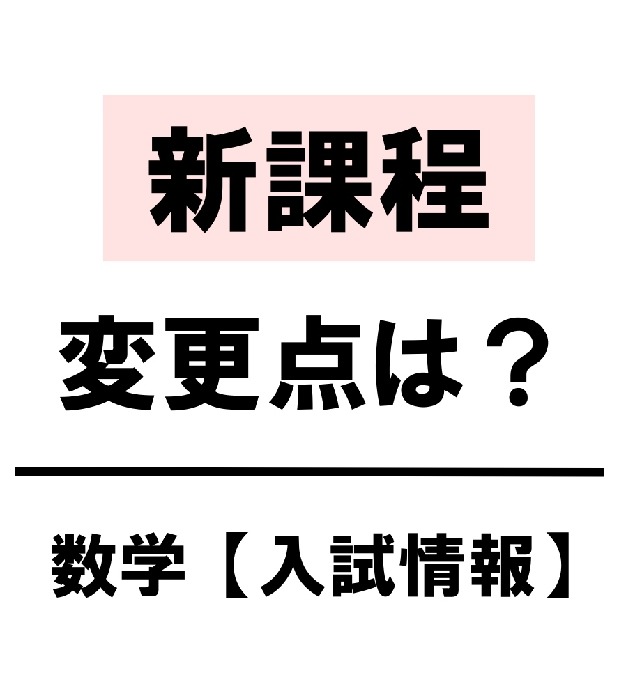 高校数学 新課程と旧課程の違いは 数学cが復活 変更点を詳しく解説 学校よりわかりやすいサイト 高校数学 新課程と旧課程の違いは 数学cが復活 変更点を詳しく解説 学校よりわかりやすいサイト
