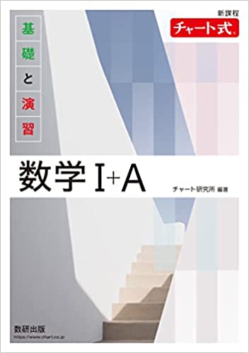 白チャート1A 新課程