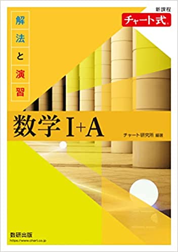 黃チャート1A 新課程