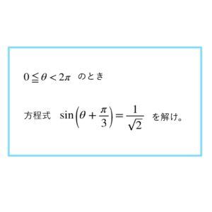 10.三角関数を含む方程式(1) アイキャッチ