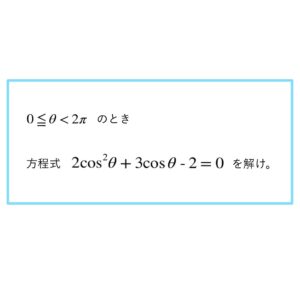 11.三角関数を含む方程式(2) アイキャッチ