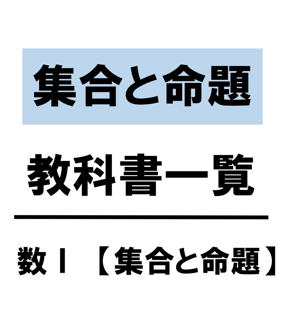 集合　教科書　まとめ　一覧　問題　解答　公式