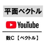 平面ベクトル YouTube アイキャッチ