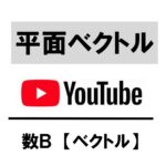 平面ベクトル YouTube アイキャッチ