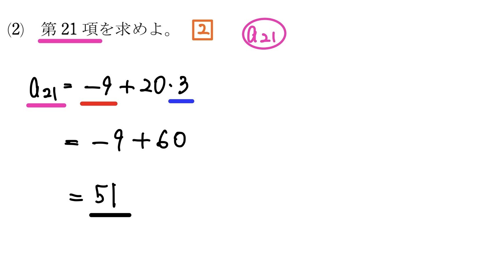 等差数列の一般項4/4　解答２