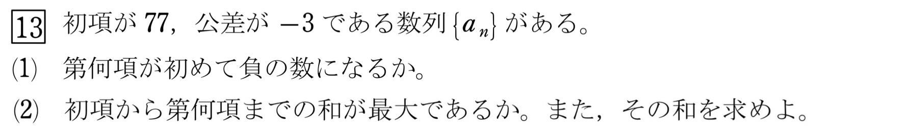 等差数列の和の最大値 解答 問題