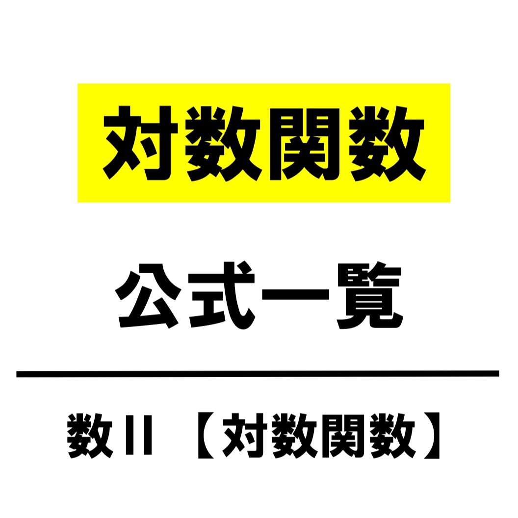 対数関数_アイキャッチ