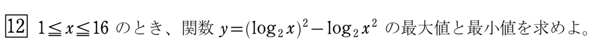 対数関数の最大・最小 問題