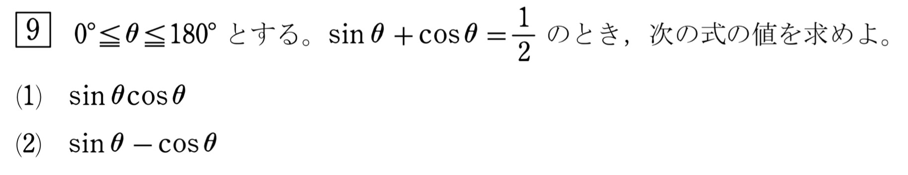三角比の式の値 問題