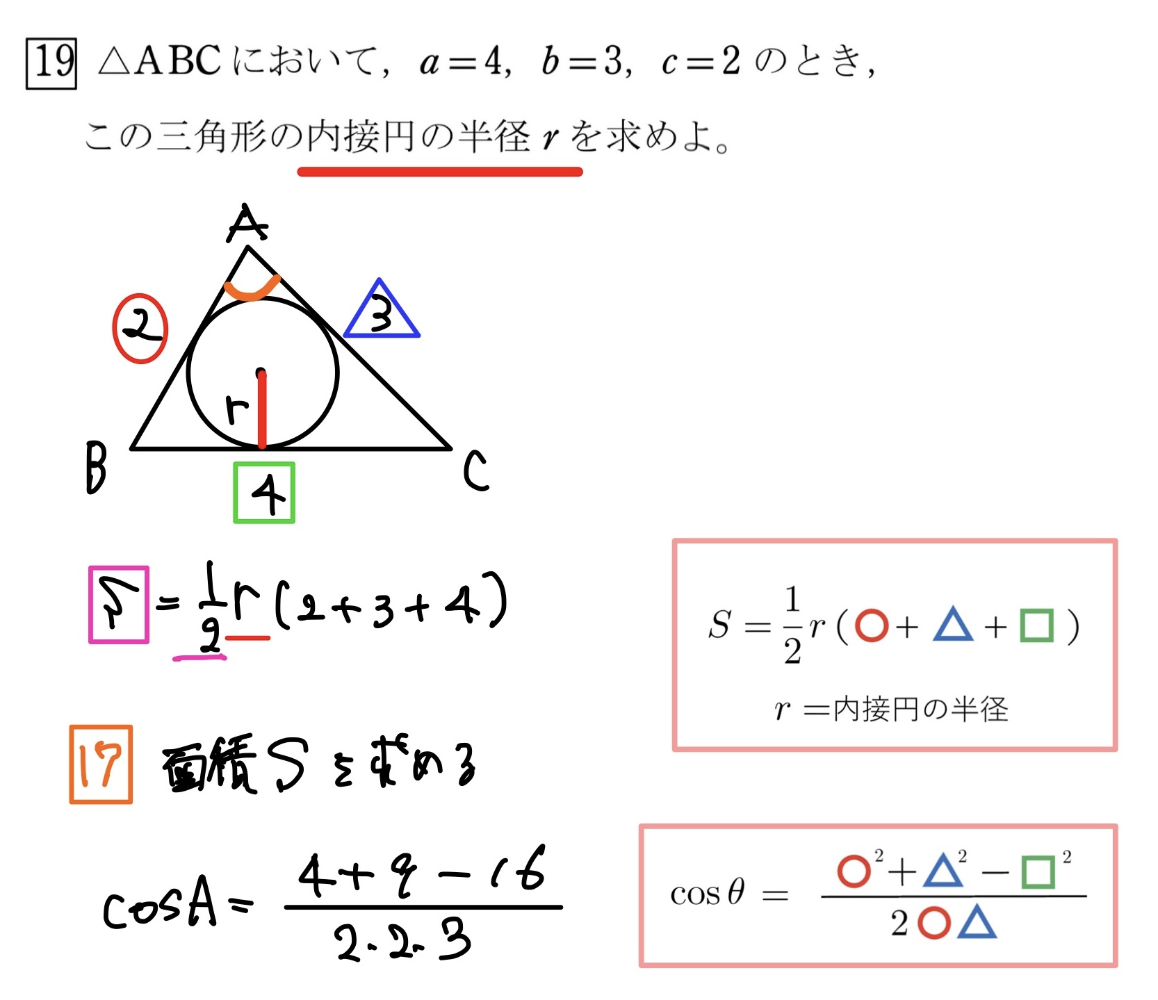 三角形の内接円の半径と面積 解答1